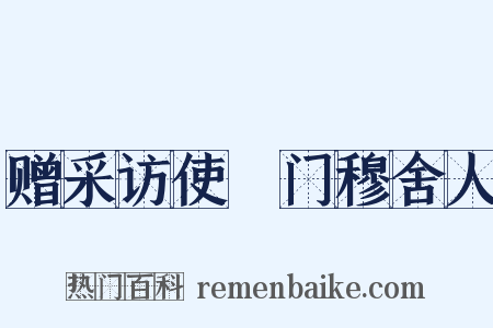 赠采访使閤门穆舍人是什么意思的图片